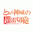 とある神威の超雷切砲（センヨウエンシュツ）