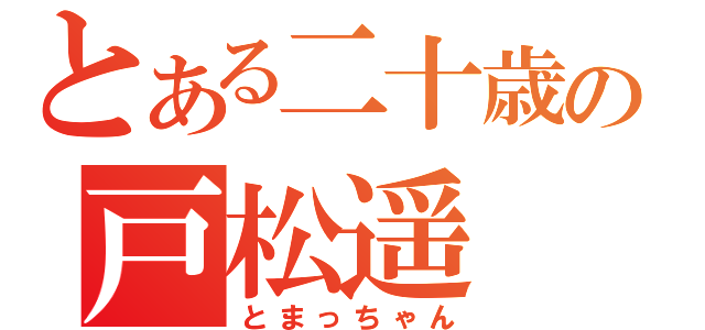 とある二十歳の戸松遥（とまっちゃん）