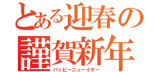 とある迎春の謹賀新年（ハッピーニューイヤー）