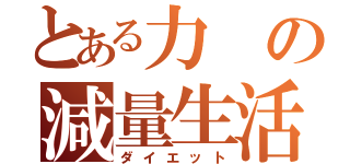 とある力の減量生活（ダイエット）