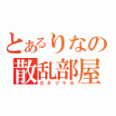 とあるりなの散乱部屋（カタヅケロ）