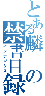 とある麟の禁書目録（インデックス）