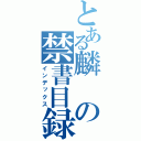 とある麟の禁書目録（インデックス）