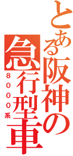 とある阪神の急行型車両（８０００系）