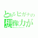 とあるヒガナの想像力が足りないよ（＠ｐａｎｚｅｒ＿ｓｅｅｄｓｅｅｄ）