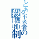 とある不老者の殺戮抑制（フラストレーション）