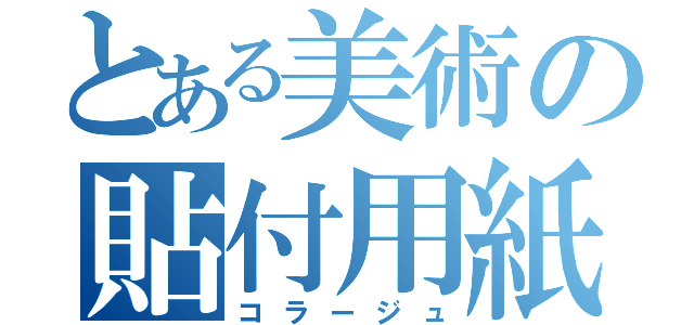 とある美術の貼付用紙（コラージュ）