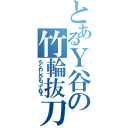 とあるＹ谷の竹輪抜刀（ちくわしかもってねぇ）