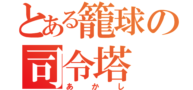 とある籠球の司令塔（あかし）