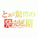 とある驚愕の発売延期（はやくよみたい）