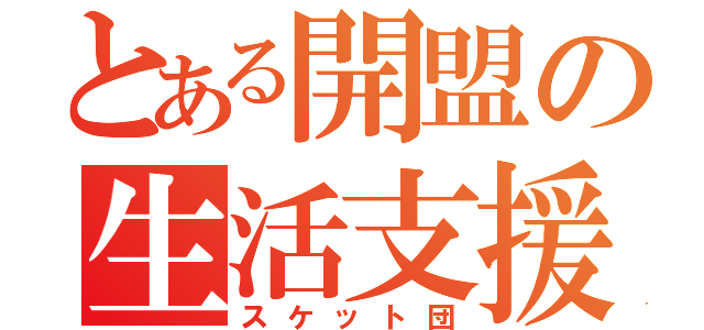 とある開盟の生活支援部（スケット団）