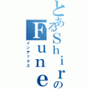 とあるＳｈｉｒａのＦｕｎｅⅡ（インデックス）