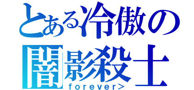 とある冷傲の闇影殺士（ｆｏｒｅｖｅｒ＞）