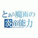 とある魔術の炎帝能力（フレイムウェポン）