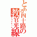 とある四十路の教官光線（マリクビーム）