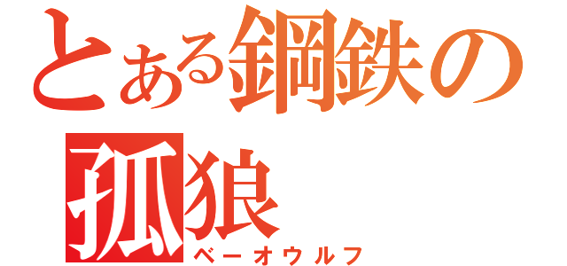 とある鋼鉄の孤狼（ベーオウルフ）