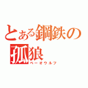 とある鋼鉄の孤狼（ベーオウルフ）