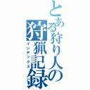 とある狩り人の狩猟記録（インデックス）