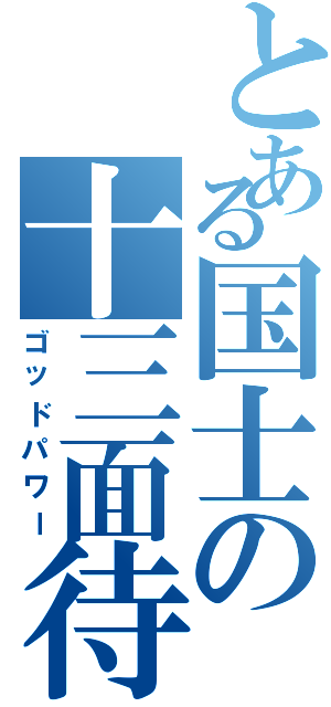 とある国士の十三面待ち（ゴッドパワー）