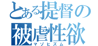 とある提督の被虐性欲（マゾヒズム）