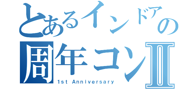 とあるインドアの周年コンペⅡ（１ｓｔ Ａｎｎｉｖｅｒｓａｒｙ）