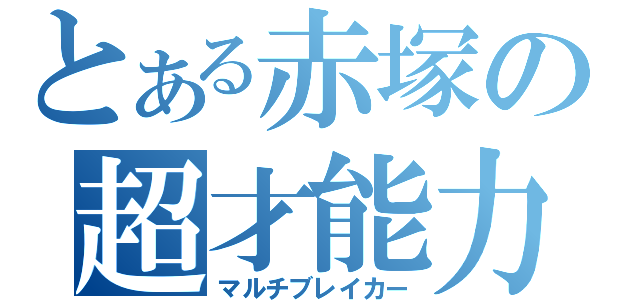 とある赤塚の超才能力（マルチブレイカー）