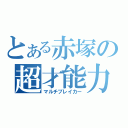 とある赤塚の超才能力（マルチブレイカー）