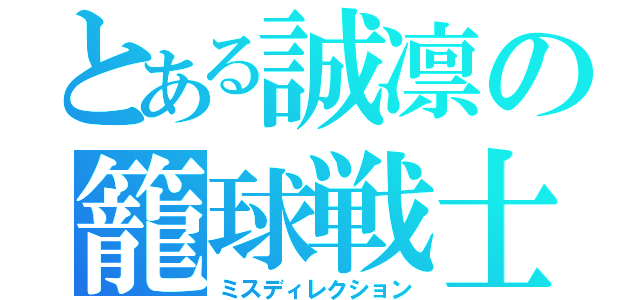 とある誠凛の籠球戦士（ミスディレクション）