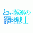 とある誠凛の籠球戦士（ミスディレクション）