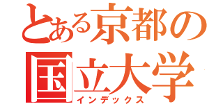 とある京都の国立大学（インデックス）