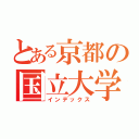 とある京都の国立大学（インデックス）