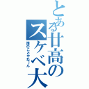 とある廿高のスケベ大王（誰のことやね～ん）