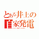 とある井上の自家発電（オナニー毎日してるよ井上）