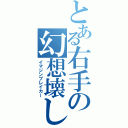 とある右手の幻想壊し（イマジンブレイカー）