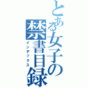 とある女子の禁書目録（インデックス）