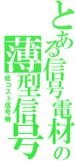 とある信号電材の薄型信号（低コスト信号機）