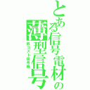 とある信号電材の薄型信号（低コスト信号機）