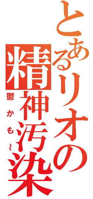 とあるリオの精神汚染（鬱かも～）