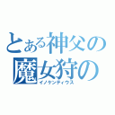 とある神父の魔女狩の王（イノケンティウス）