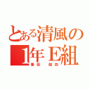 とある清風の１年Ｅ組（峯田 航弥）