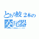 とある鮫２本の交尾器（異種族娘レビューされず）