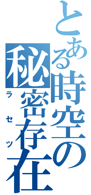 とある時空の秘密存在（ラセツ）