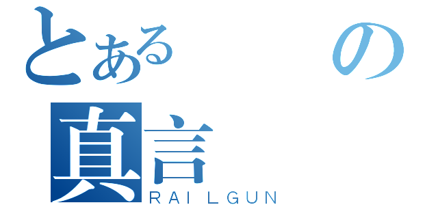 とある聖の真言（ＲＡＩＬＧＵＮ）