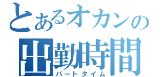 とあるオカンの出勤時間（パートタイム）