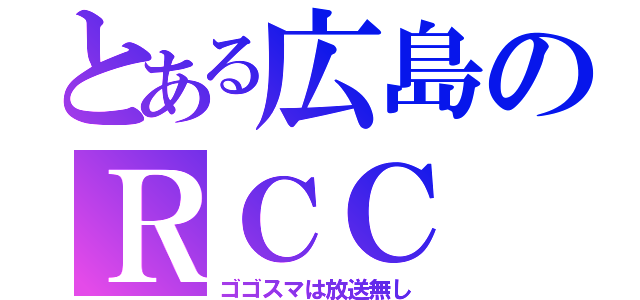 とある広島のＲＣＣ（ゴゴスマは放送無し）