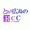 とある広島のＲＣＣ（ゴゴスマは放送無し）