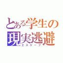 とある学生の現実逃避（エスケープ）