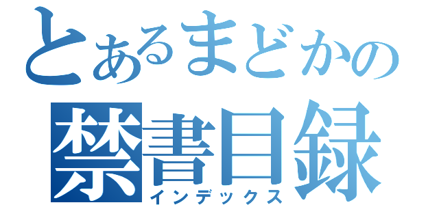 とあるまどかの禁書目録（インデックス）