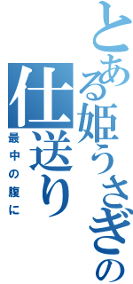 とある姫うさぎの仕送り（最中の腹に）