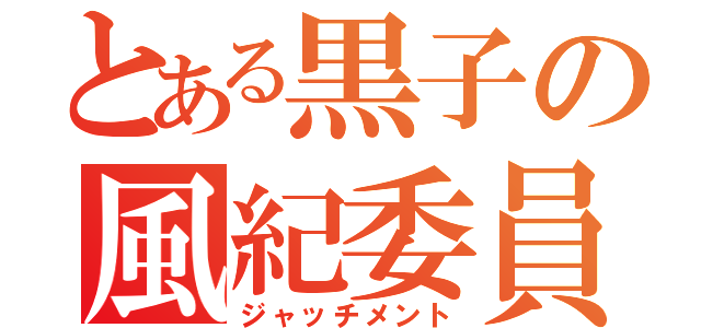 とある黒子の風紀委員（ジャッチメント）